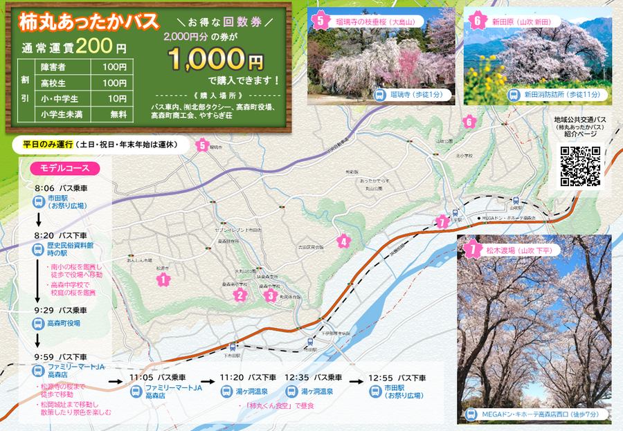 桜×バス】「柿丸あったかバス」で桜の名所におでかけ！ - 長野県高森町